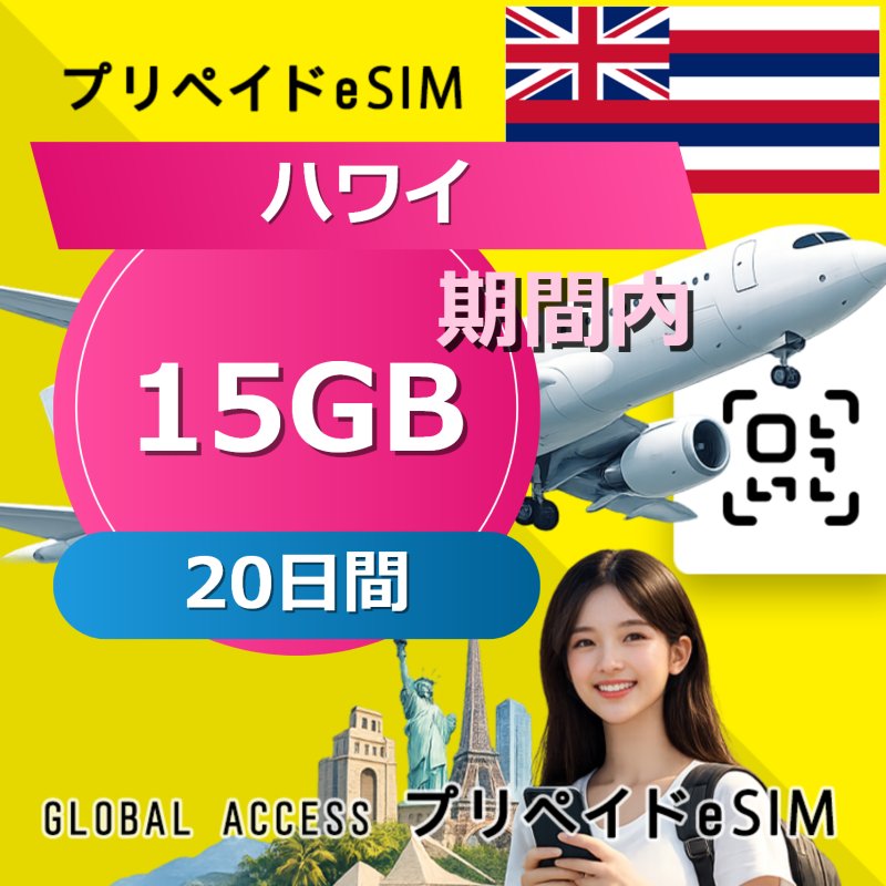 ハワイ eSIM 15GB 20日間