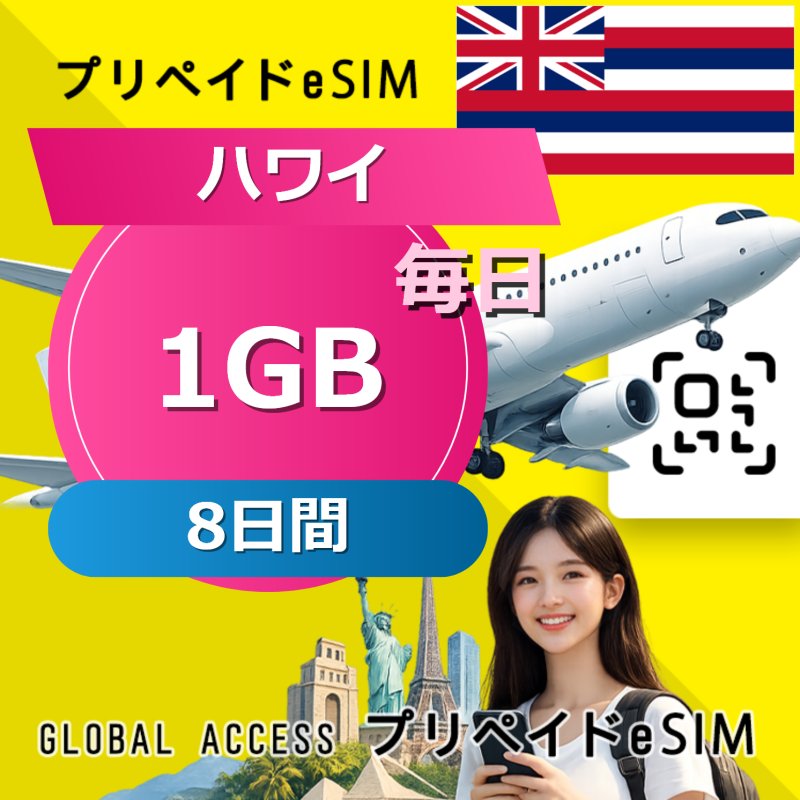 ハワイ eSIM 1GB 毎日 8日間