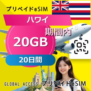 ハワイ eSIM 20GB 20日間