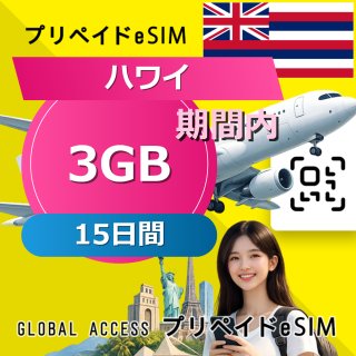 ハワイ eSIM 3GB 15日間