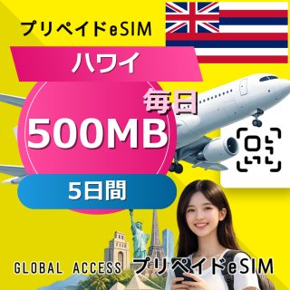 ハワイ eSIM 500MB 毎日 5日間