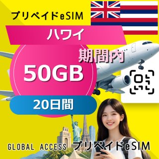 ハワイ eSIM 50GB 20日間