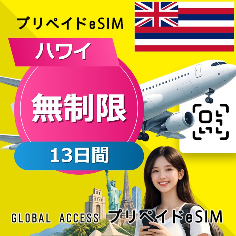 ハワイ eSIM 無制限 13日間