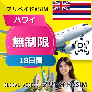 ハワイ eSIM 無制限 18日間