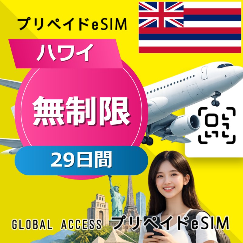 ハワイ eSIM 無制限 29日間