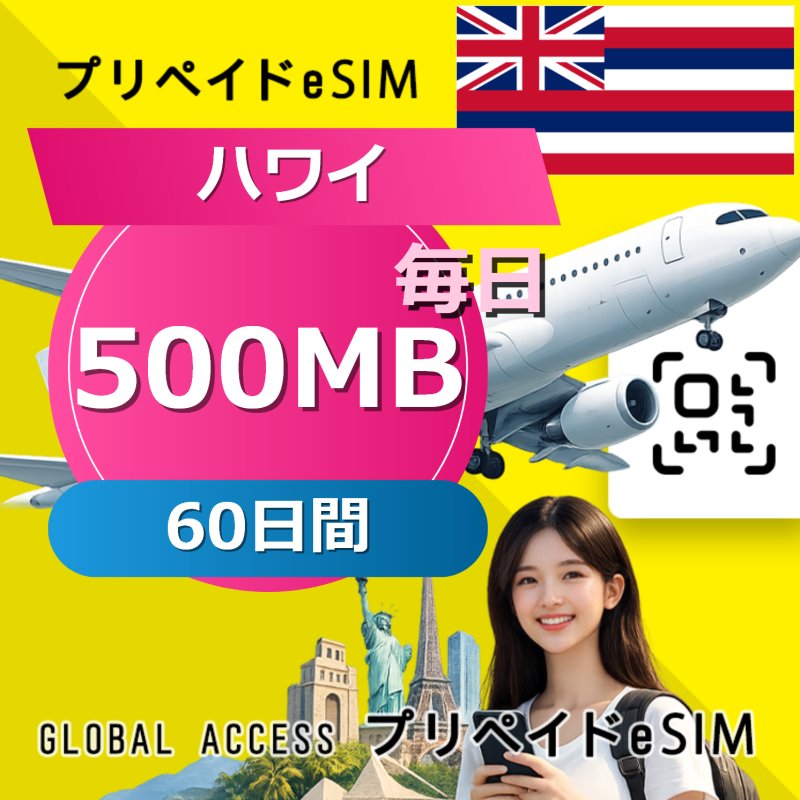 ハワイ eSIM 500MB 毎日 60日間