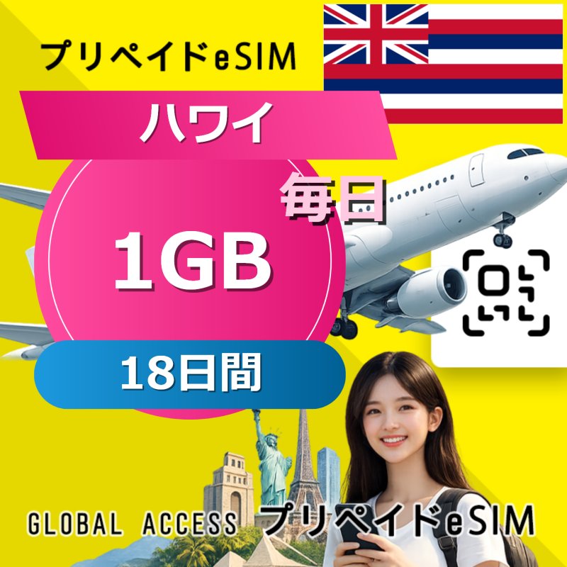 ハワイ eSIM 1GB 毎日 18日間