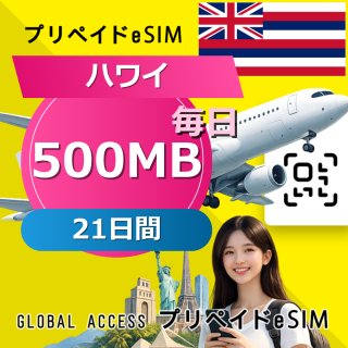 ハワイ eSIM 500MB 毎日 21日間