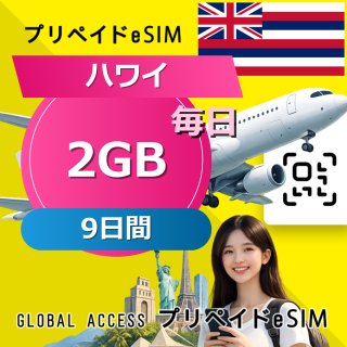 ハワイ eSIM 2GB 毎日 9日間