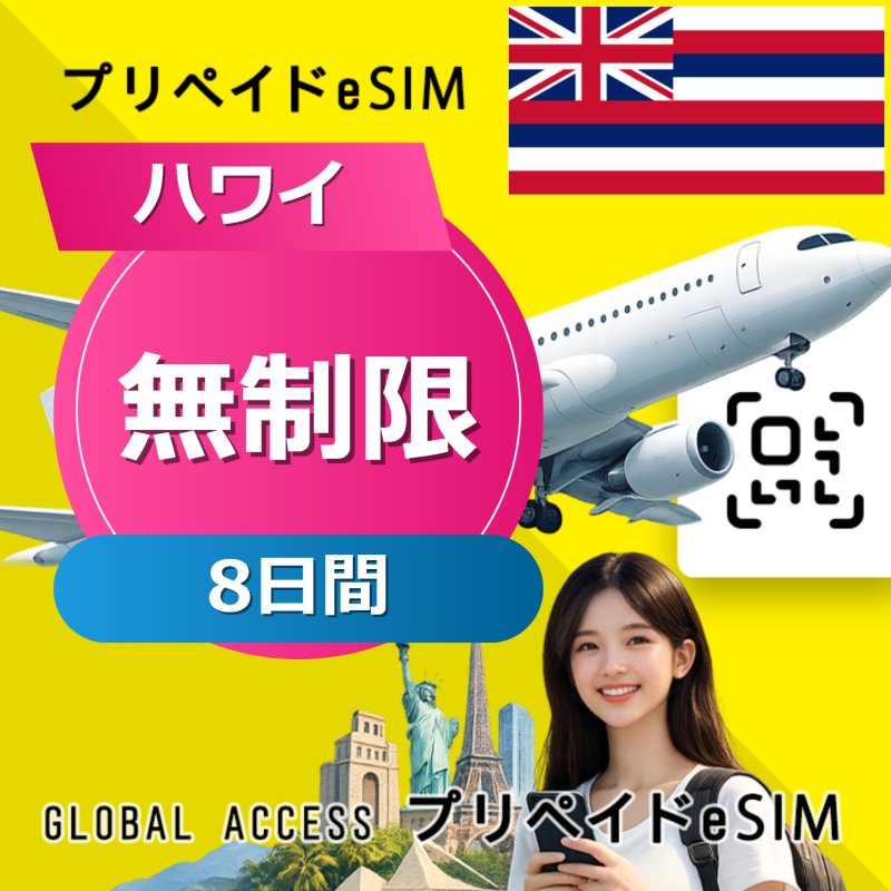 ハワイ eSIM 無制限 8日間
