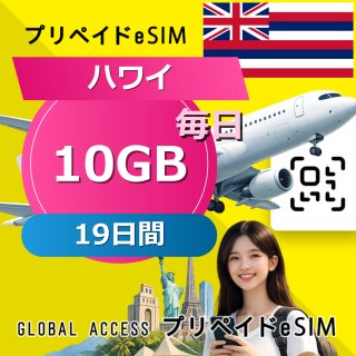 ハワイ eSIM 10GB 毎日 19日間