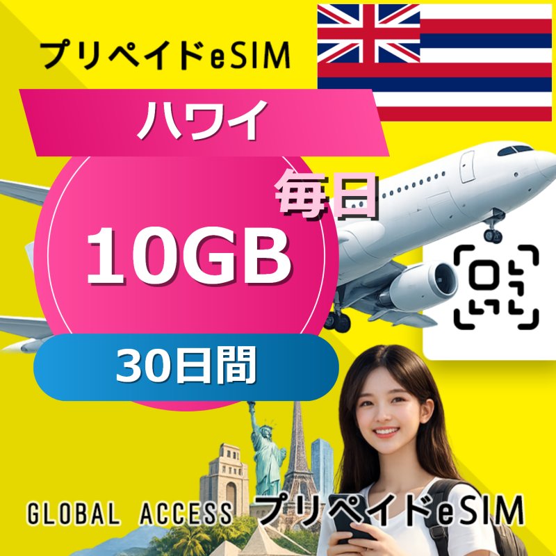 ハワイ eSIM 10GB 毎日 30日間