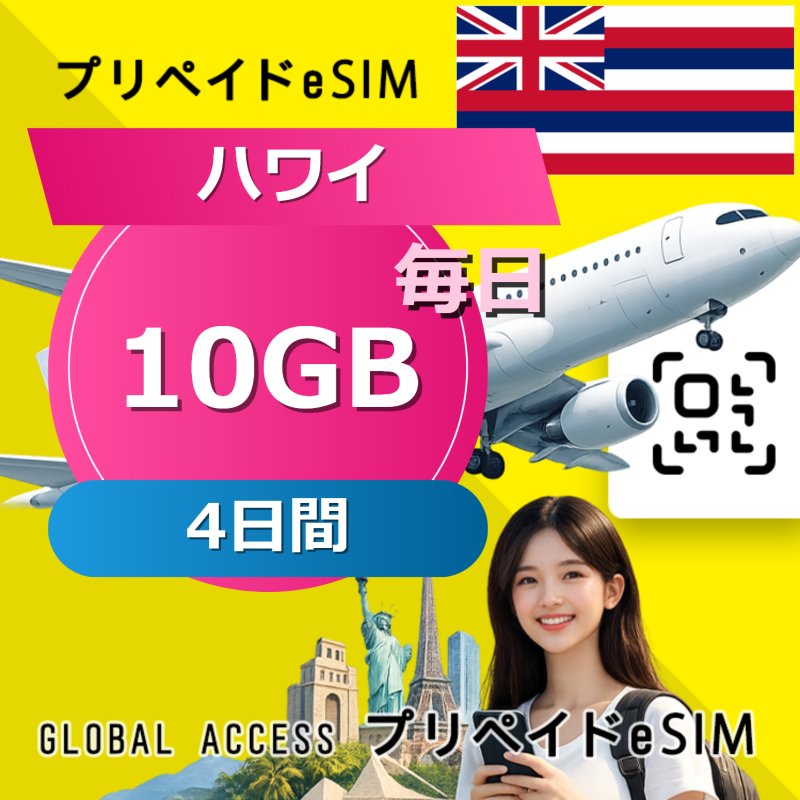 ハワイ eSIM 10GB 毎日 4日間