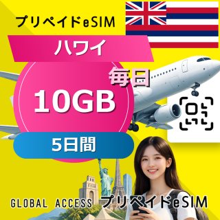 ハワイ eSIM 10GB 毎日 5日間