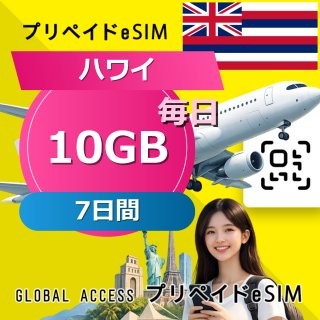 ハワイ eSIM 10GB 毎日 7日間