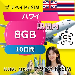 ハワイ eSIM 8GB 10日間