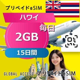 ハワイ eSIM 2GB 毎日 15日間