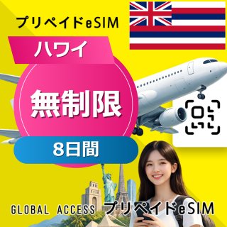 ハワイ eSIM 無制限 8日間