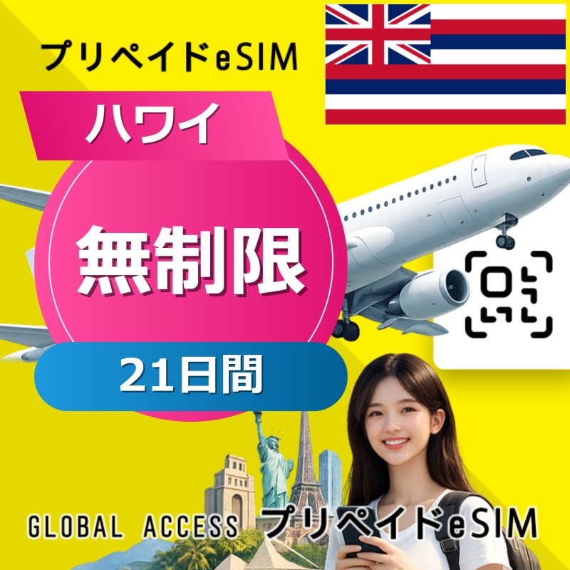 ハワイ eSIM 無制限 21日間