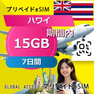ハワイ eSIM 15GB 7日間