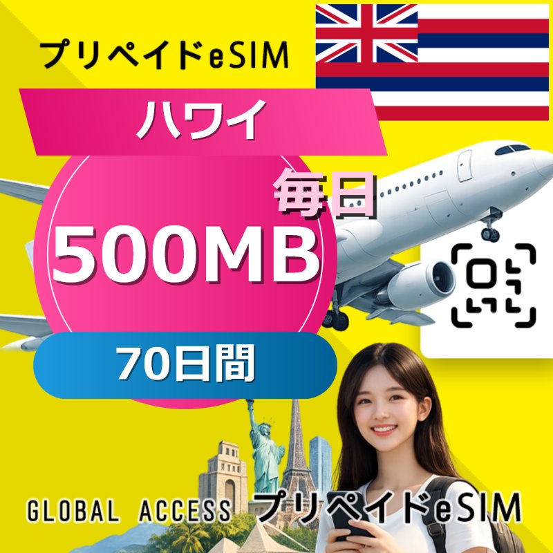 ハワイ eSIM 500MB 毎日 70日間