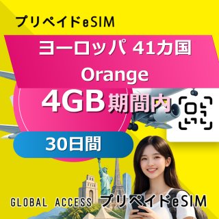 ヨーロッパ 41カ国 Orange eSIM 4GB 30日間