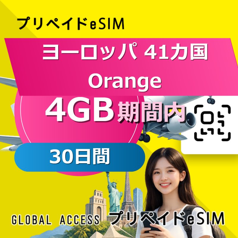 ヨーロッパ 41カ国 Orange eSIM 4GB 30日間