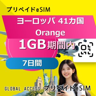 ヨーロッパ 41カ国 Orange eSIM 1GB 7日間