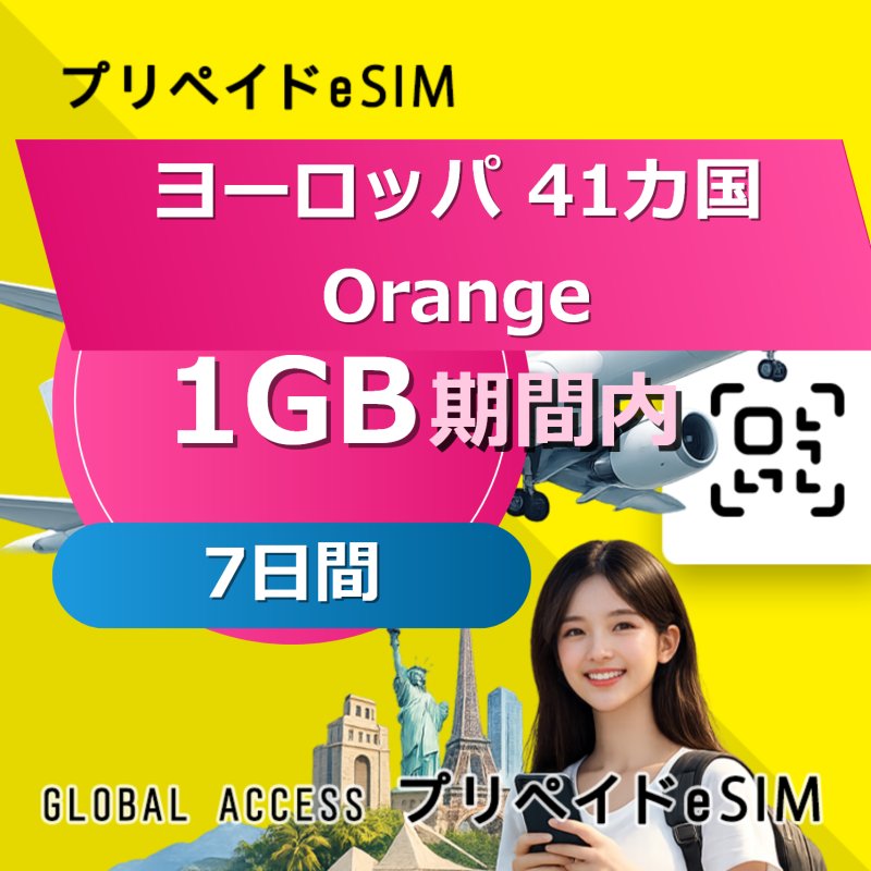 ヨーロッパ 41カ国 Orange eSIM 1GB 7日間