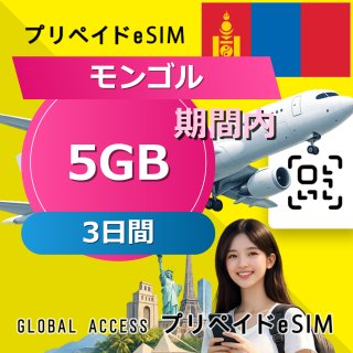 モンゴル eSIM 5GB 3日間