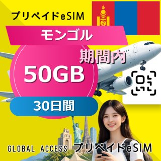 モンゴル eSIM 50GB 30日間