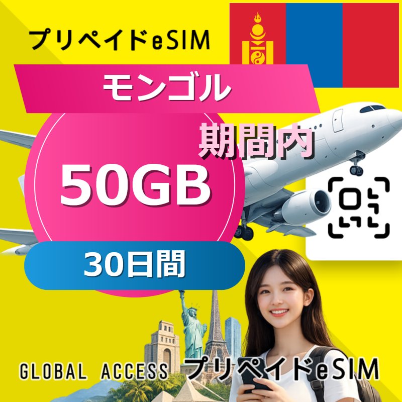 モンゴル eSIM 50GB 30日間