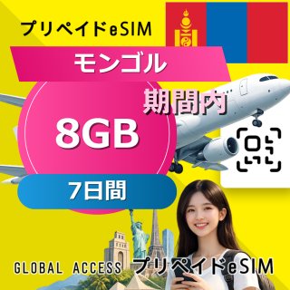 モンゴル eSIM 8GB 7日間