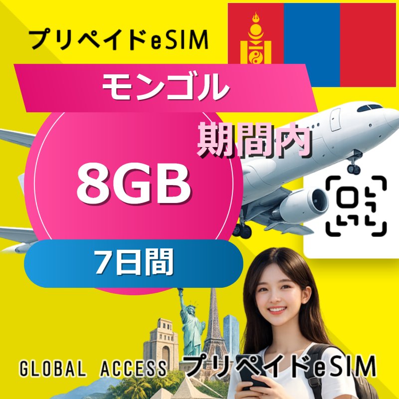 モンゴル eSIM 8GB 7日間