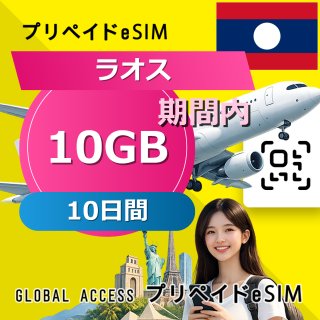 ラオス eSIM 10GB 10日間