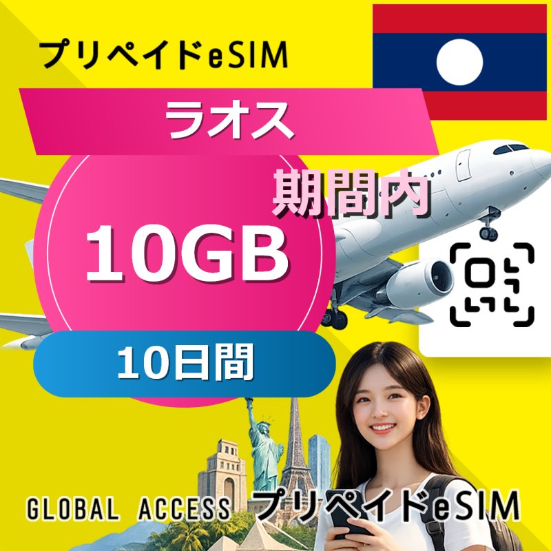 ラオス eSIM 10GB 10日間