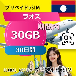 ラオス eSIM 30GB 30日間