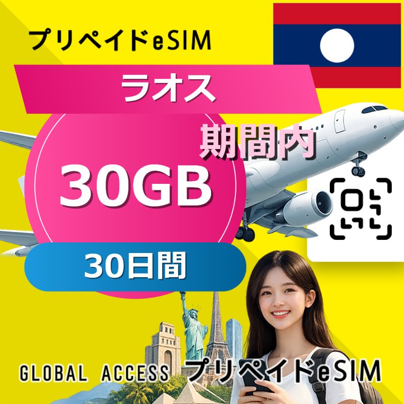 ラオス eSIM 30GB 30日間