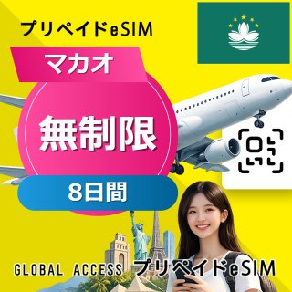 マカオ eSIM 無制限 8日間