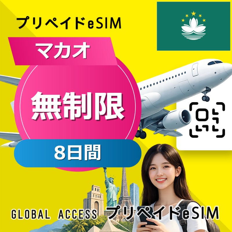 マカオ eSIM 無制限 8日間