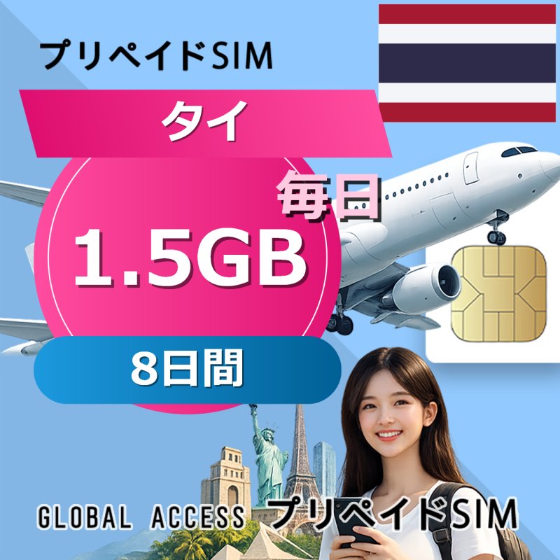 タイ eSIM 1.5GB 毎日 8日間