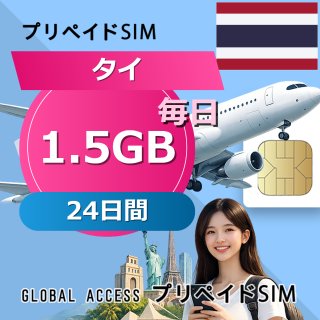 タイ eSIM 1.5GB 毎日 24日間