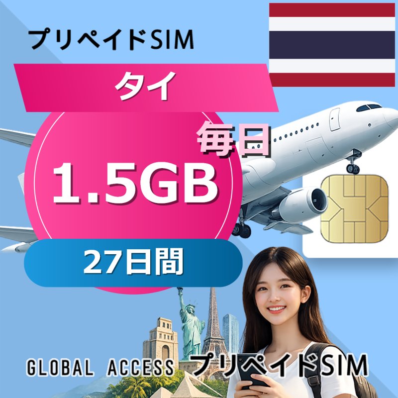 タイ eSIM 1.5GB 毎日 27日間