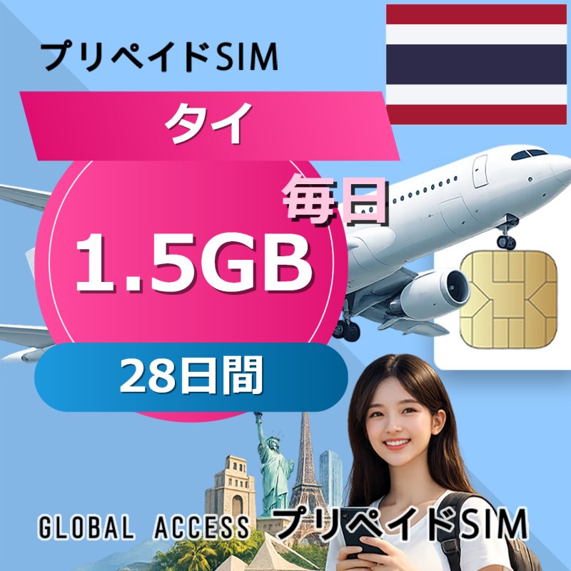 タイ eSIM 1.5GB 毎日 28日間