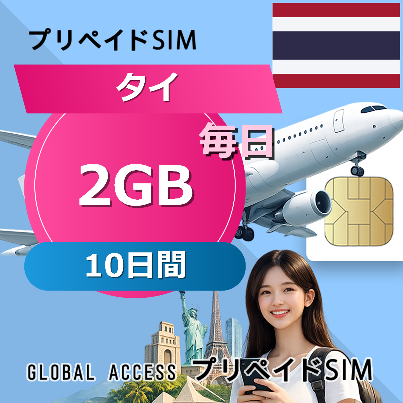 タイ eSIM 2GB 毎日 10日間