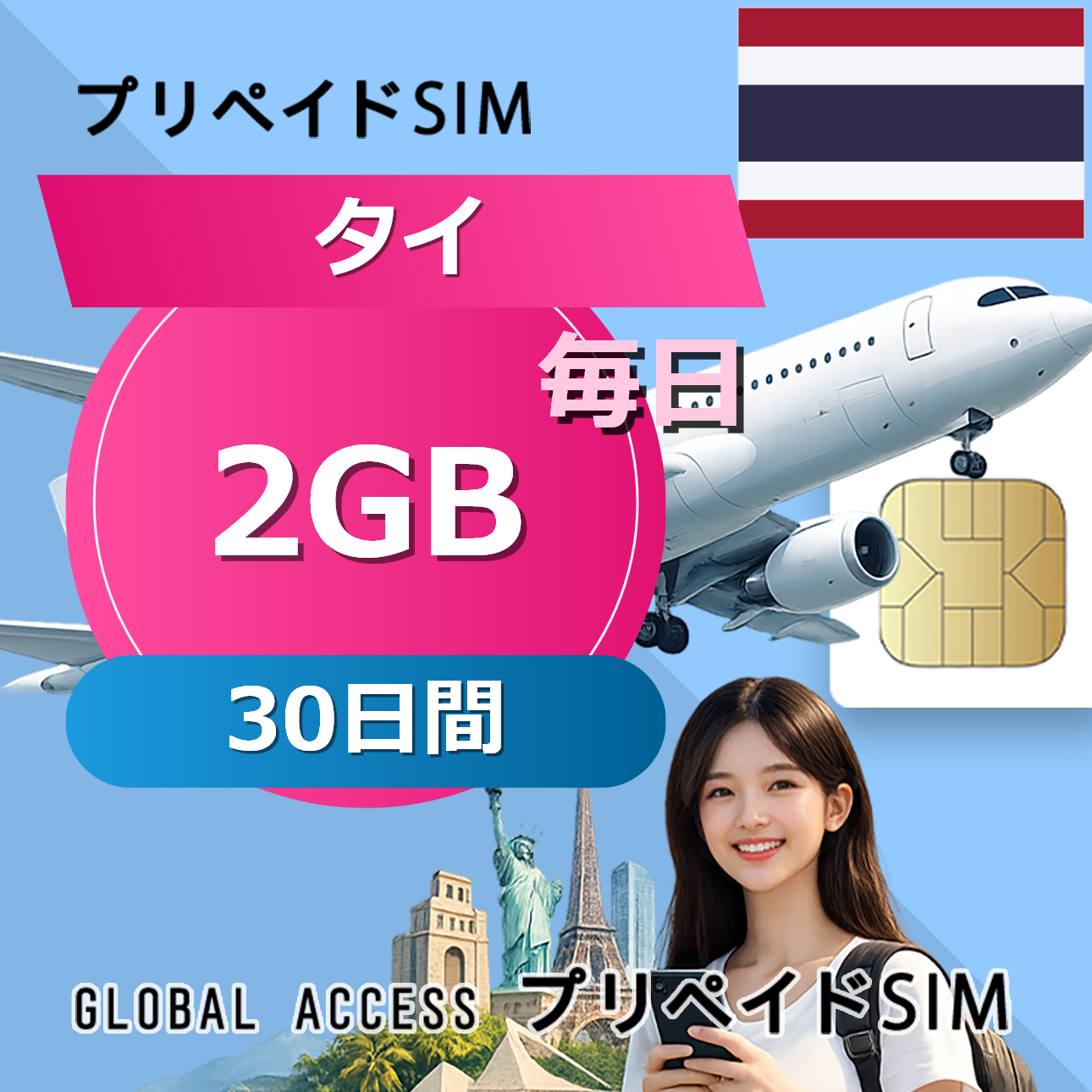 タイ eSIM 2GB 毎日 30日間