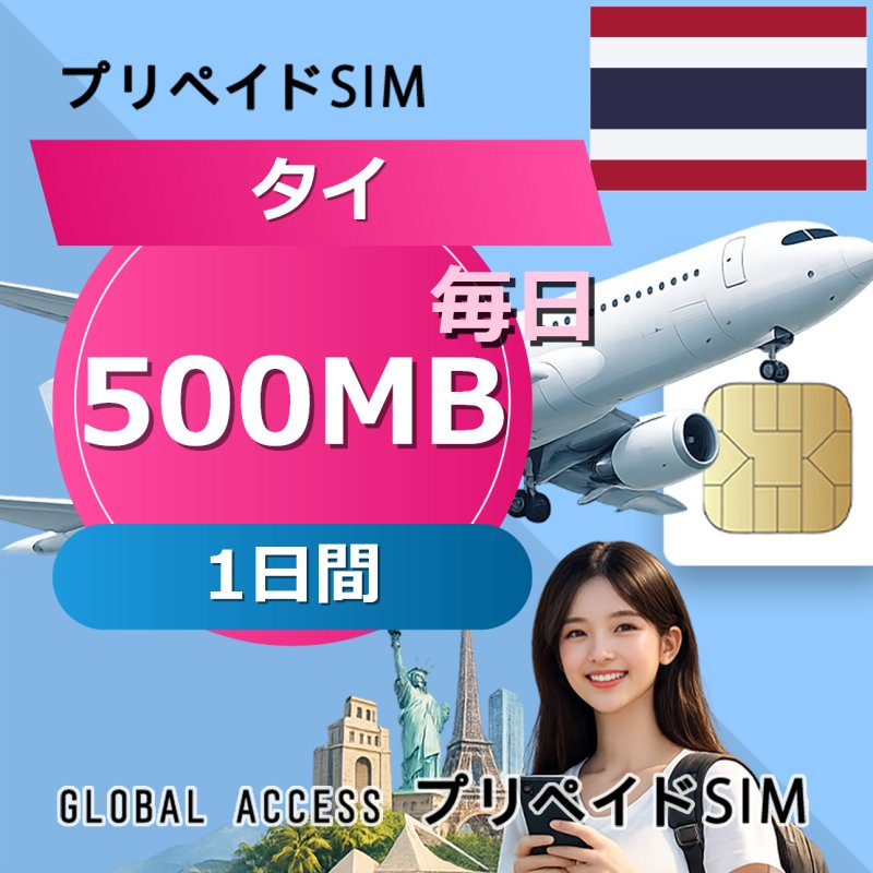 タイ eSIM 500MB 毎日 1日間