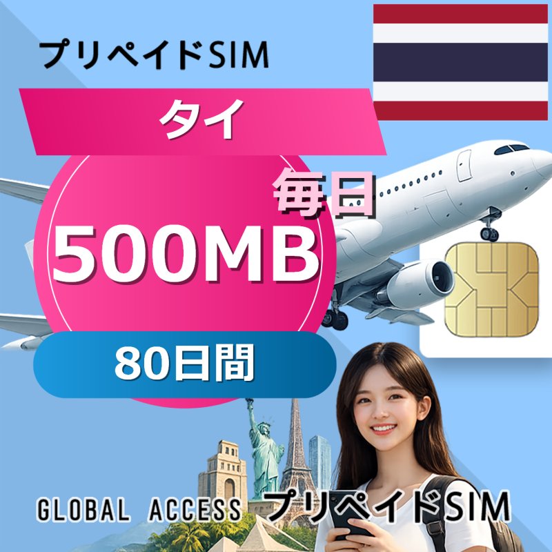 タイ eSIM 500MB 毎日 80日間
