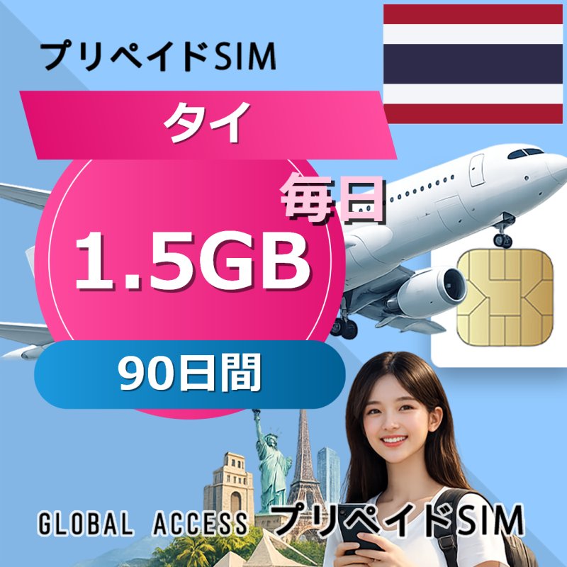 タイ eSIM 1.5GB 毎日 90日間