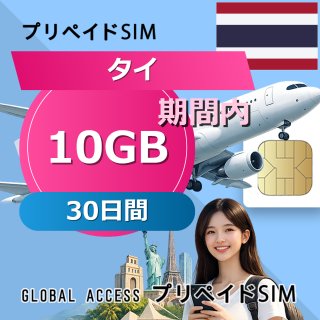 タイ eSIM 10GB 30日間
